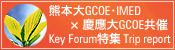 熊本大GCOE・IMED×慶應大GCOE共催　Key Forum特集　Trip report