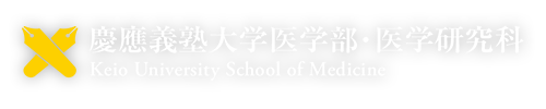 慶應義塾大学 医学部・医学研究科 Keio University School of Medicine