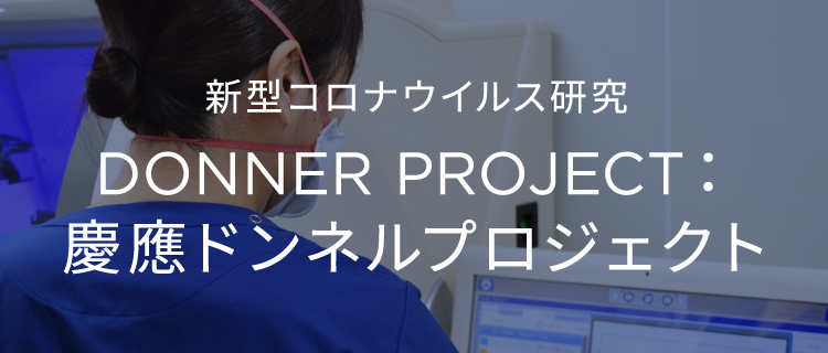 新型コロナウイルス研究 DONNER PROJECT：慶應ドンネルプロジェクト