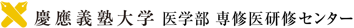 慶應義塾大学 医学部・医学研究科 Keio University School of Medicine