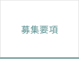 見学会・説明会