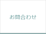 お問合わせ