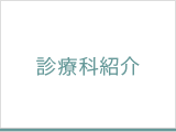 診療科紹介