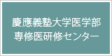 慶應義塾大学専修医研修センター