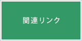 関連リンク