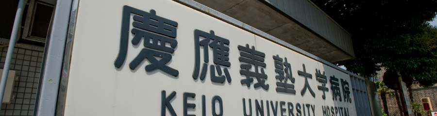 慶應義塾大学病院卒後臨床研修センター