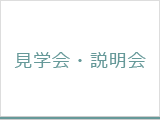 見学会・説明会