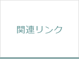 関連リンク