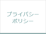 プライバシーポリシー